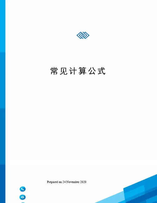 常见计算公式