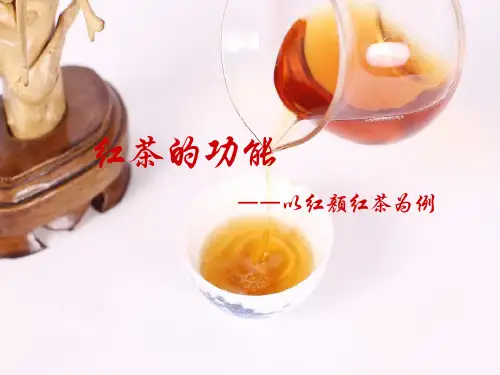 红茶的功效——以红颜红茶为例