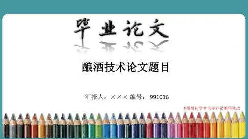 漂亮简约酿酒技术专业论文答辩会ppt模板