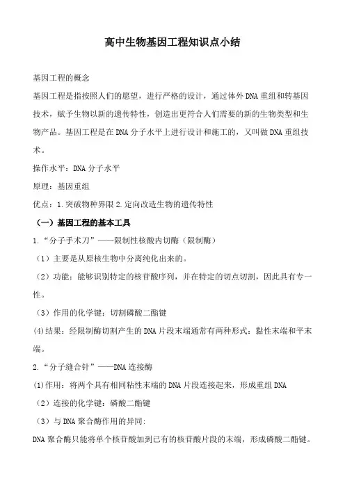 高中生物基因工程知识点小结