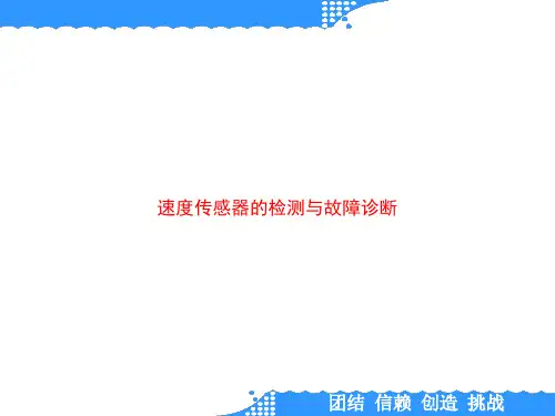 速度传感器的检测与故障诊断