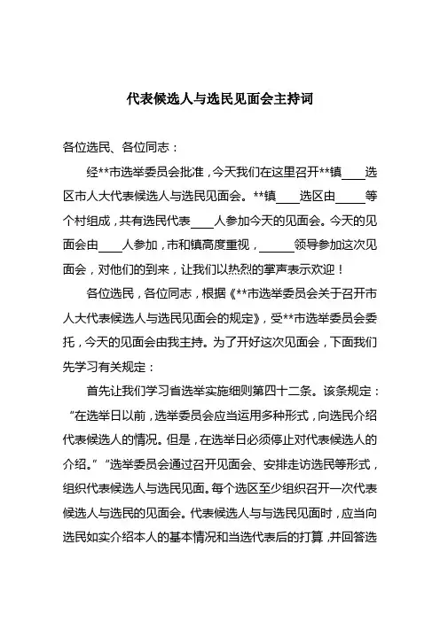 代表候选人与选民见面会主持词