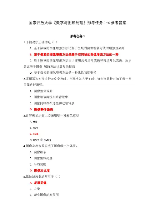 国家开放大学《数字与图形处理》形考任务1-4参考答案