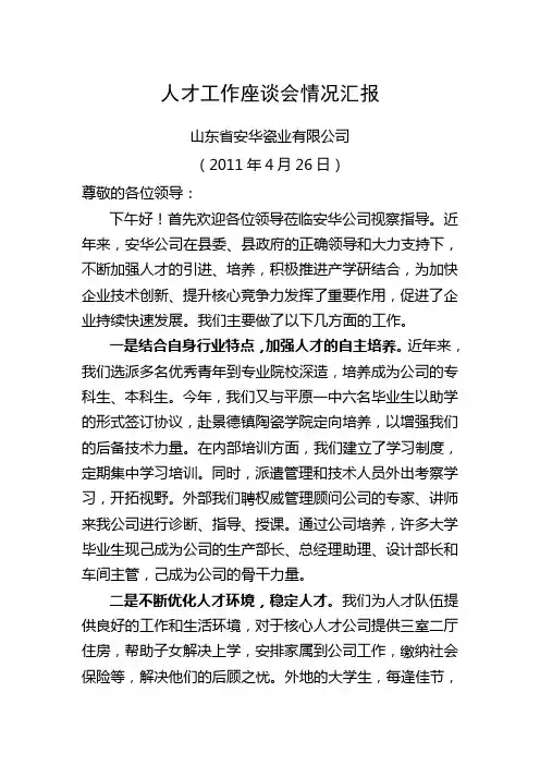 人才工作座谈会情况汇报