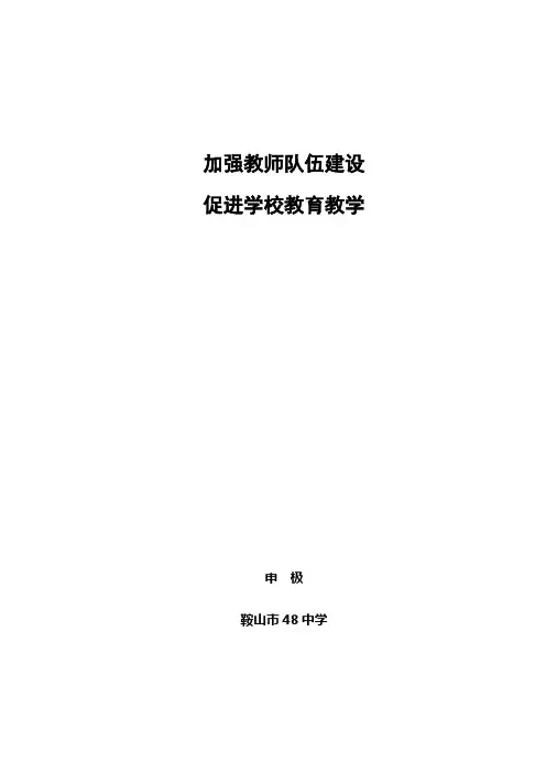 加强教师队伍建设__促进学校教育教学