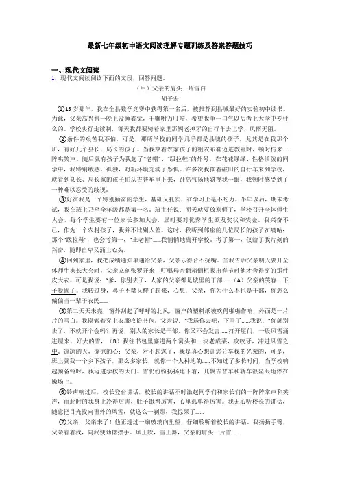 最新七年级初中语文阅读理解专题训练及答案答题技巧