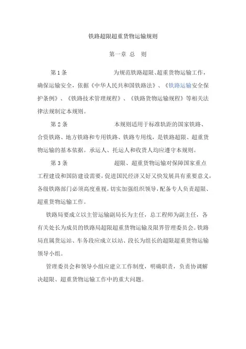 铁路超限超重货物运输规则 2