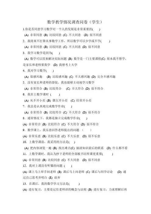 数学教学情况调查问卷