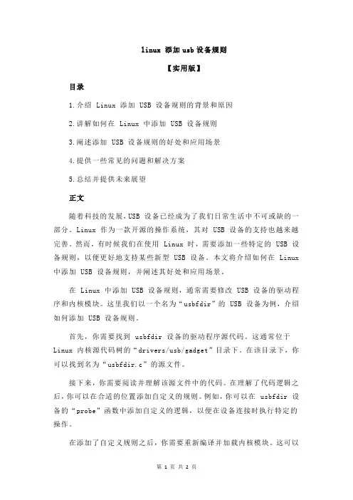 linux 添加usb设备规则