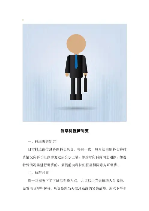 信息科值班制度