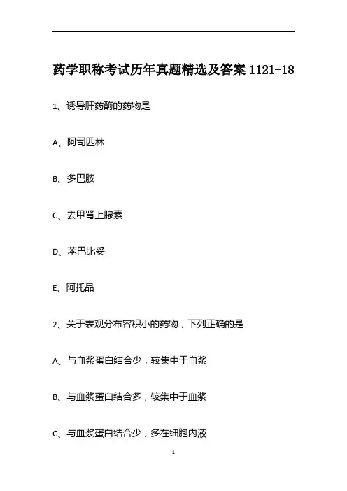 药学职称考试历年真题精选及答案1121-18