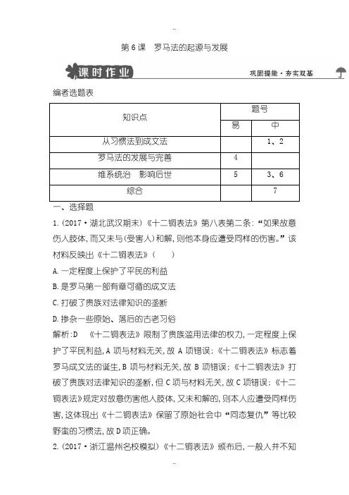 2019-2020年人教版高中历史必修1试题：第6课 罗马法的起源与发展-含解析