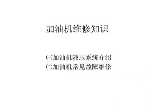 加油机维修知识.ppt
