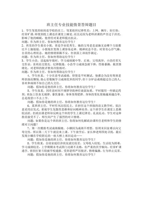班主任专业技能情景答辩题目