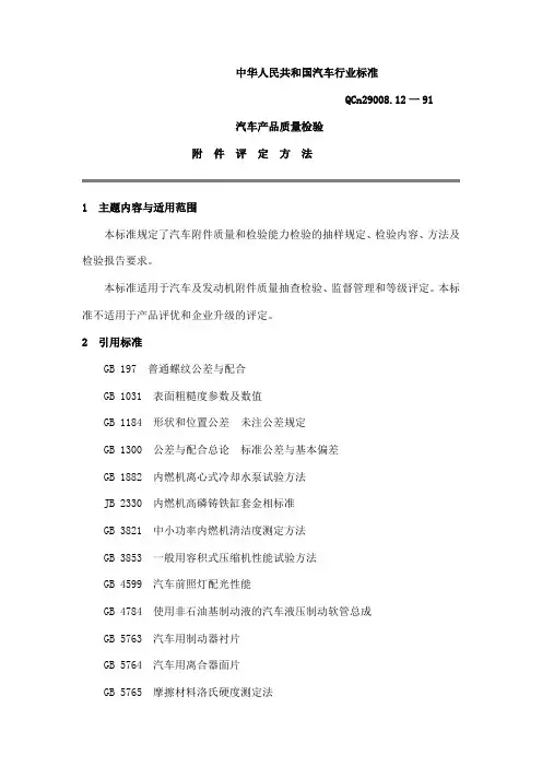 QCn 29008.12-91汽车产品质量检验附件评定方法