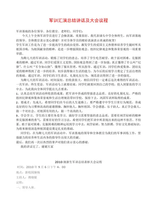 2010新生军训汇演总结讲话及大会议程
