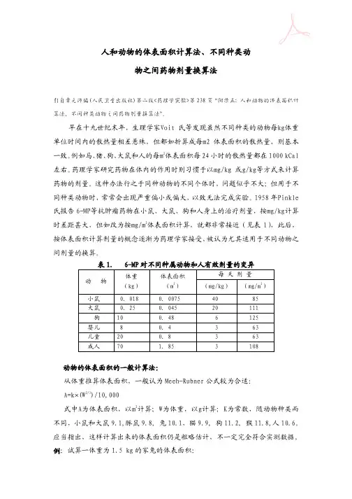 人和动物的体表面积计算法