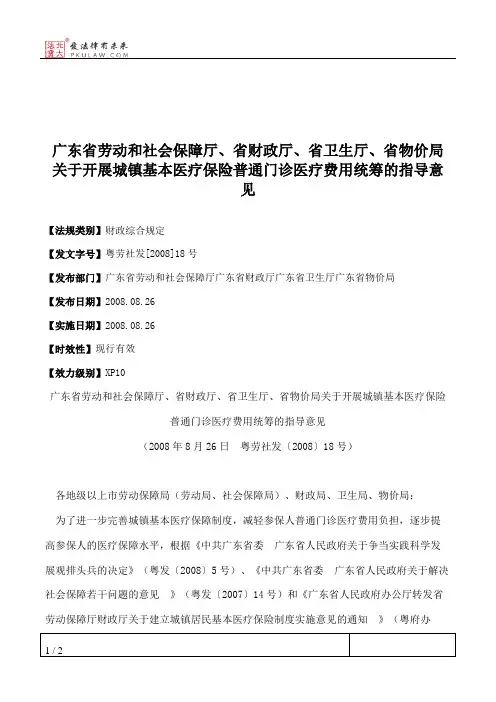 广东省劳动和社会保障厅、省财政厅、省卫生厅、省物价局关于开展