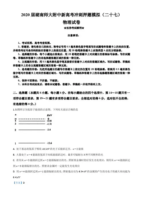 2020届湖南师大附中新高考冲刺押题模拟(二十七)物理试卷