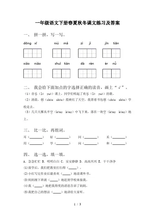 一年级语文下册春夏秋冬课文练习及答案