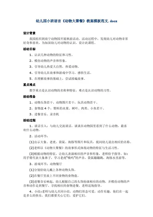 幼儿园小班语言《动物大聚餐》教案模板范文