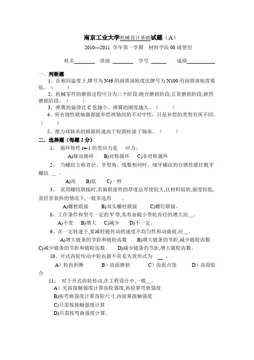南京工业大学机械设计基础期末试卷A