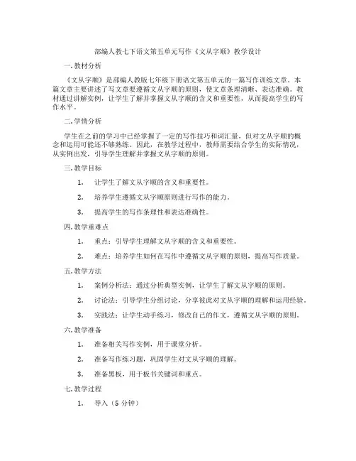 部编人教七下语文第五单元写作《文从字顺》教学设计