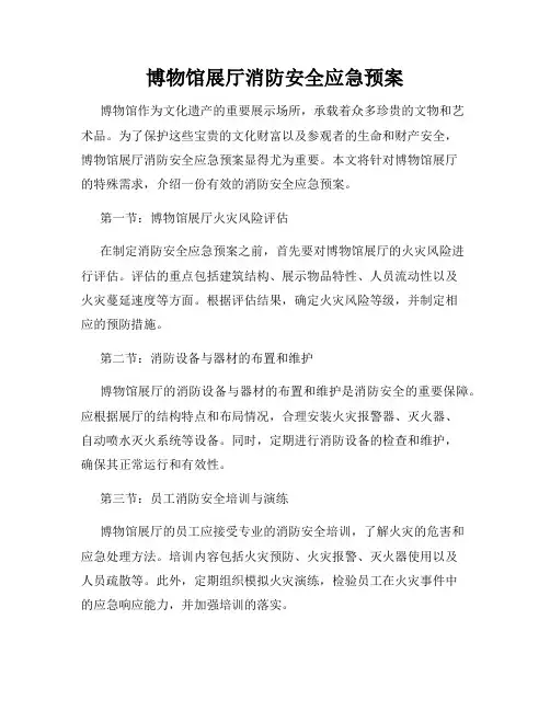 博物馆展厅消防安全应急预案