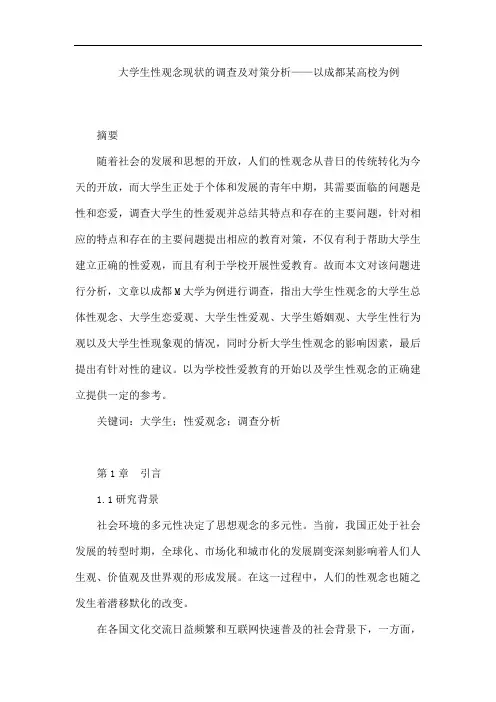 大学生性观念现状的调查及对策分析