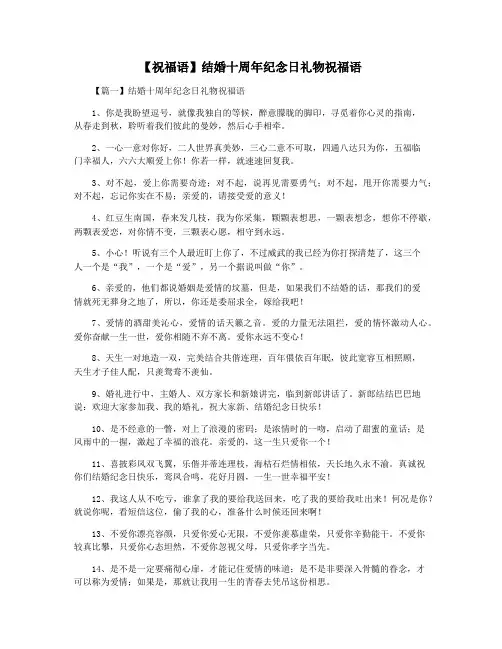 【祝福语】结婚十周年纪念日礼物祝福语