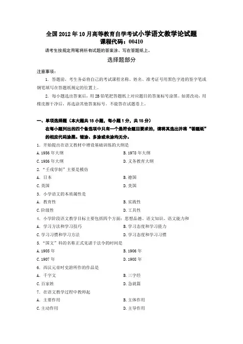 全国2012年10月高等教育自学考试小学语文教学论试题
