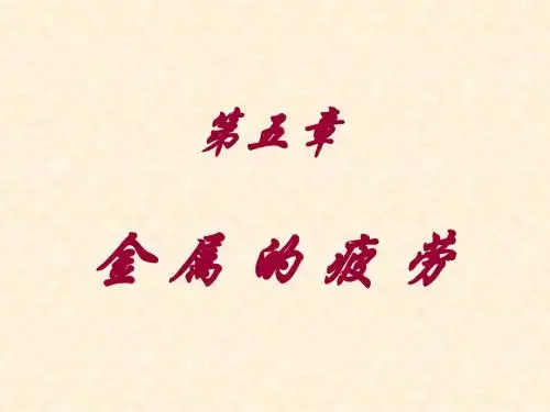 第五章 材料的疲劳性能