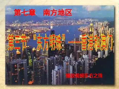 第三节香港和澳门