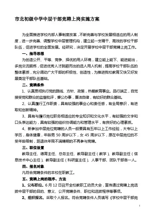 市北初级中学中层干部竞聘上岗实施方案 精品