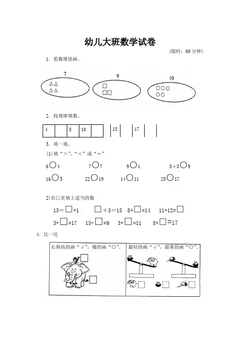 【DOC】幼儿大班数学试卷