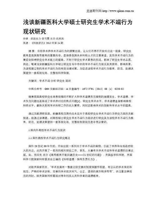 浅谈新疆医科大学硕士研究生学术不端行为现状研究