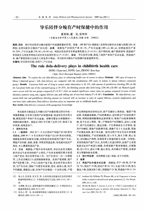 导乐陪伴分娩在产时保健中的作用