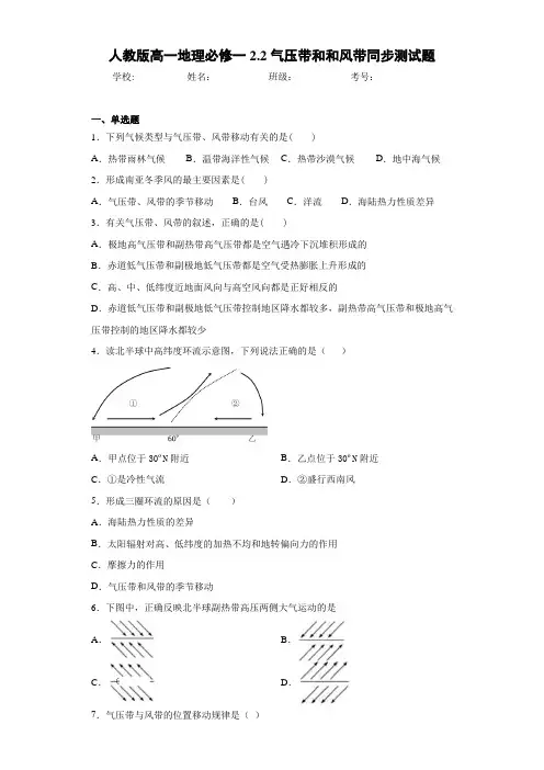 人教版高一地理必修一2.2气压带和和风带同步测试题