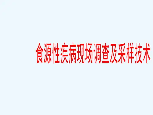 食物中毒现场卫生学调查