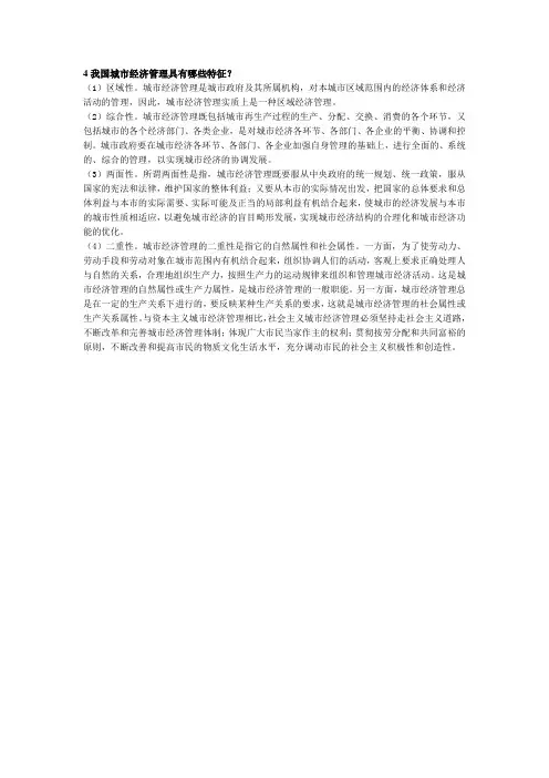 4.  我国城市经济管理具有哪些特征？