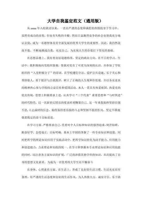 大学自我鉴定范文(通用版)