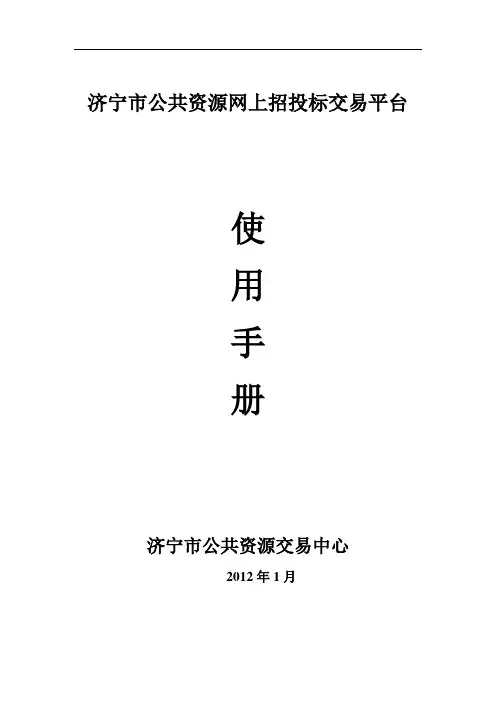 济宁市公共资源网上招投标交易平台——-招标人、投标人使用手册