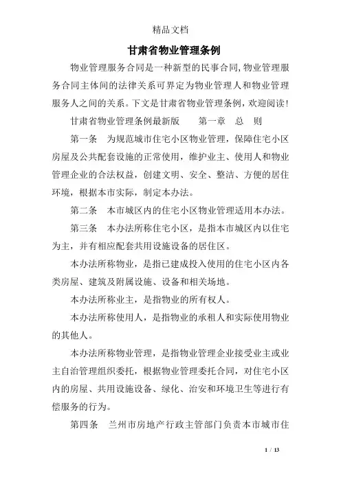 甘肃省物业管理条例