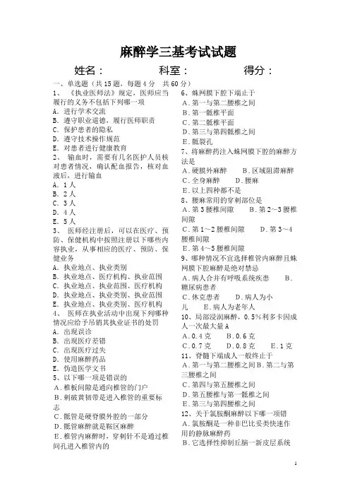 2012年四季度麻醉学三基考试试题及答案