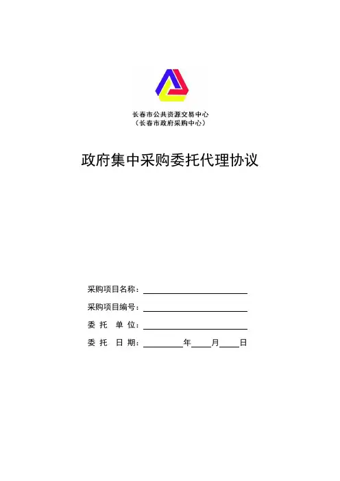 政府集中采购委托代理协议