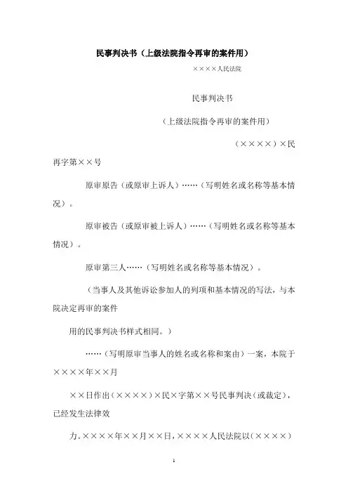 【行政公文范本】民事判决书(上级法院指令再审的案件用)