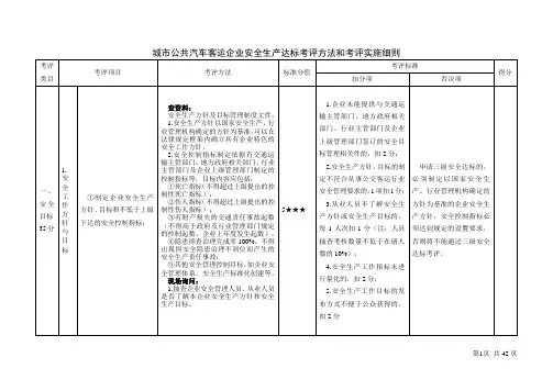 公共汽车客运企业安全生产达标考评方法考评实施细则