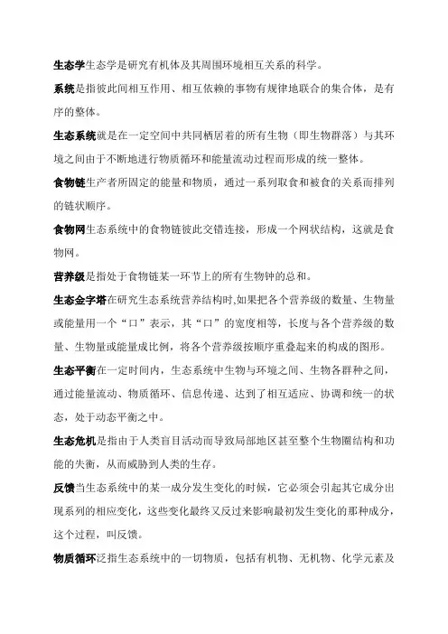 生态学名词解释 2