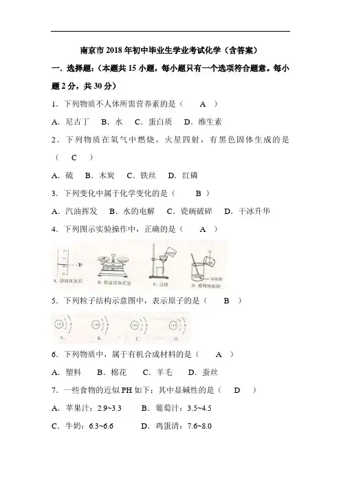 2018年江苏省南京中考化学试题