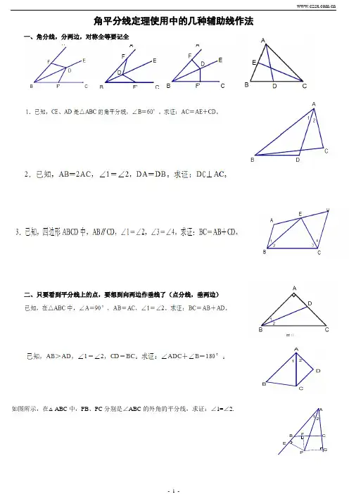 角平分线定理使用中的几种辅助线作法